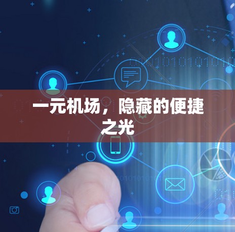 一元机场，隐藏的便捷之光