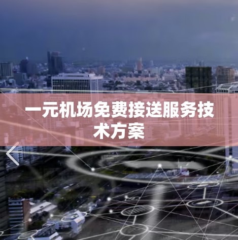 一元机场免费接送服务技术方案