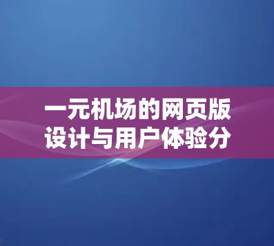 一元机场的网页版设计与用户体验分析