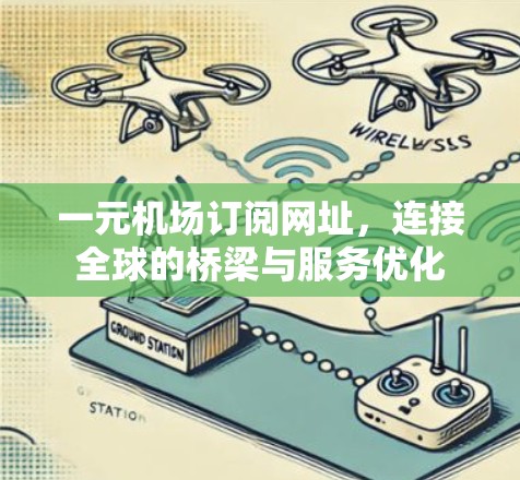 一元机场订阅网址，连接全球的桥梁与服务优化
