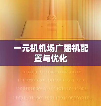 一元机机场广播机配置与优化