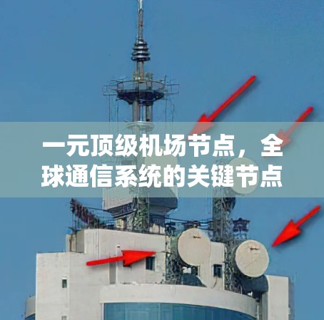 一元顶级机场节点，全球通信系统的关键节点