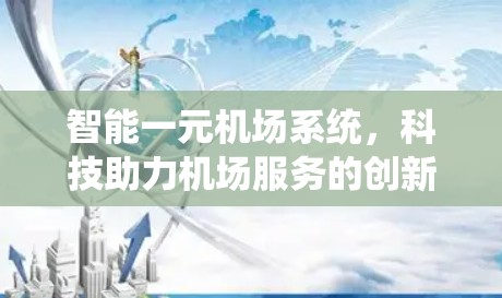 智能一元机场系统，科技助力机场服务的创新