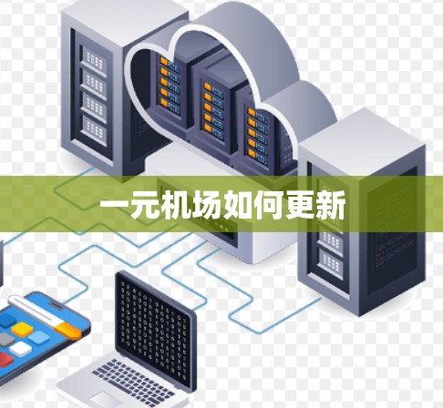 一元机场如何更新