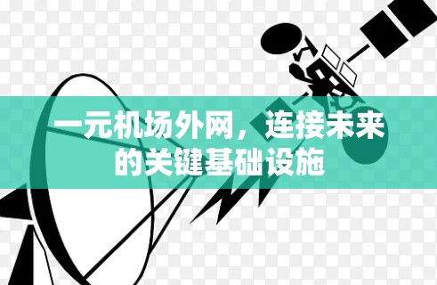 一元机场外网，连接未来的关键基础设施