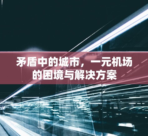 矛盾中的城市，一元机场的困境与解决方案