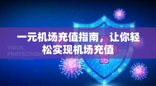 一元机场充值指南，让你轻松实现机场充值