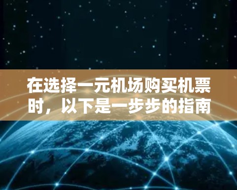 在选择一元机场购买机票时，以下是一步步的指南