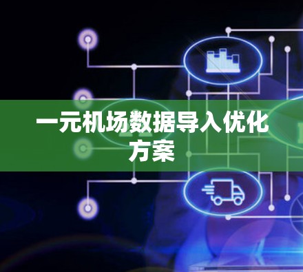 一元机场数据导入优化方案