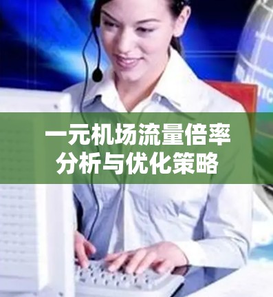 一元机场流量倍率分析与优化策略