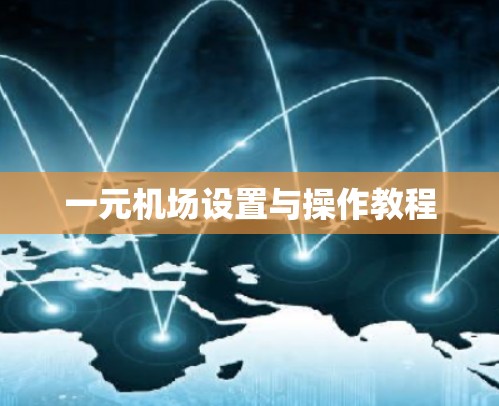 一元机场设置与操作教程