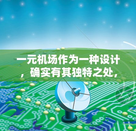 一元机场作为一种设计，确实有其独特之处，但也有其局限性。以下是对一元机场的详细分析，以及如何改进