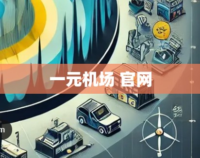 一元机场 官网