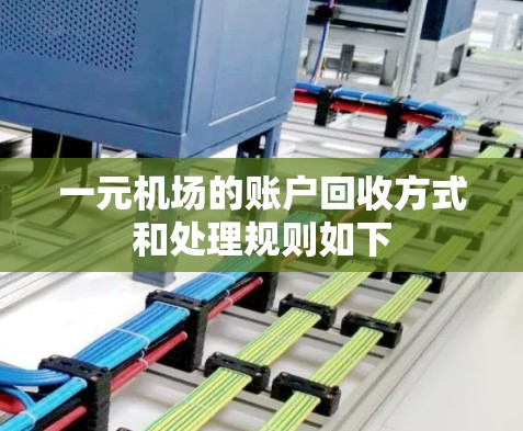 一元机场的账户回收方式和处理规则如下