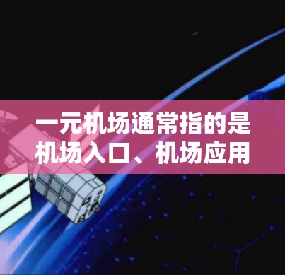 一元机场通常指的是机场入口、机场应用或特定的机场服务。如果您指的是在苹果设备上尝试机场服务，以下是相关的信息和操作建议