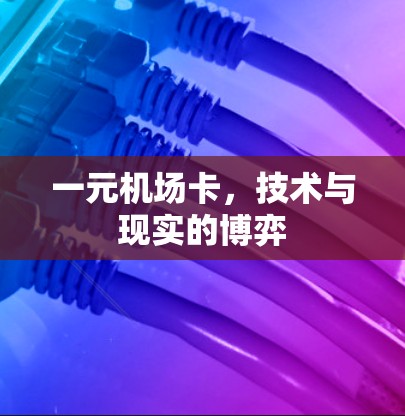 一元机场卡，技术与现实的博弈