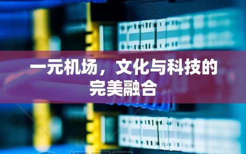一元机场，文化与科技的完美融合