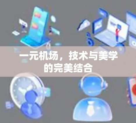 一元机场，技术与美学的完美结合