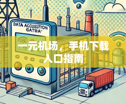 一元机场，手机下载入口指南