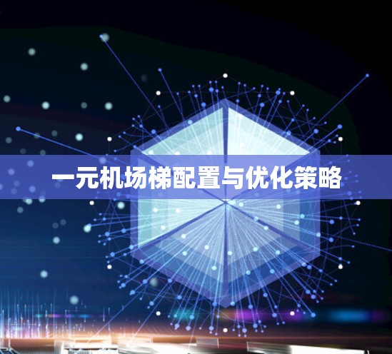 一元机场梯配置与优化策略