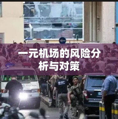 一元机场的风险分析与对策