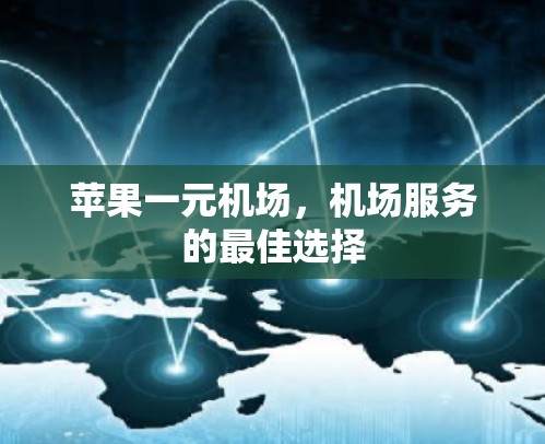 苹果一元机场，机场服务的最佳选择