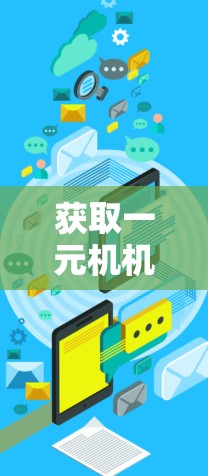 获取一元机机场的网址可以通过以下步骤进行