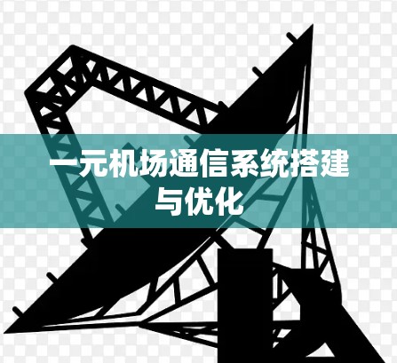 一元机场通信系统搭建与优化