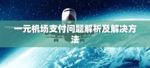 一元机场支付问题解析及解决方法