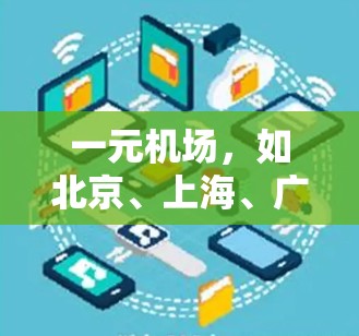 一元机场，如北京、上海、广州、深圳等，因其地理位置集中，交通网络发达，能够有效减少城市间的交通压力。以下是使用一元机场最快的方法