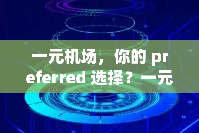 一元机场，你的 preferred 选择？一元机场使用教程详解