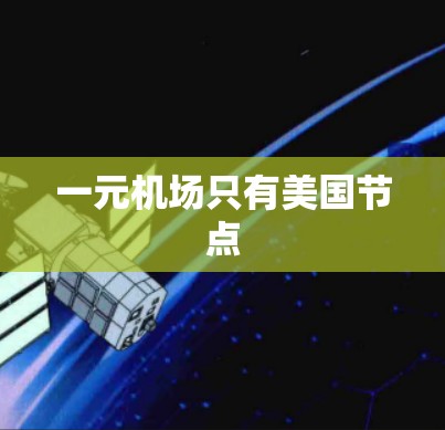 一元机场只有美国节点