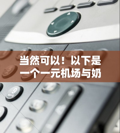 当然可以！以下是一个一元机场与奶茶云的场景描述