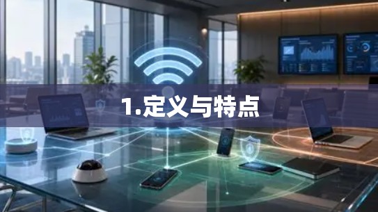 1.定义与特点