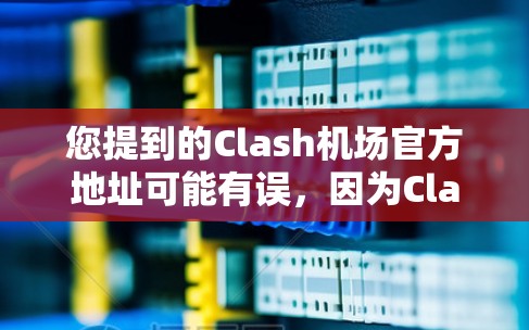 您提到的Clash机场官方地址可能有误，因为Clash是Clash of Clans（青少年游戏）的分支游戏，而不是一个机场。如果您指的是Clash of Clans的官方地址，答案如下