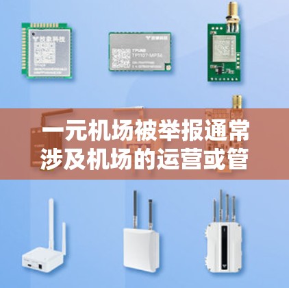 一元机场被举报通常涉及机场的运营或管理中存在的问题，可能包括违规飞行器、运营不规范等。处理此类举报应遵循以下步骤