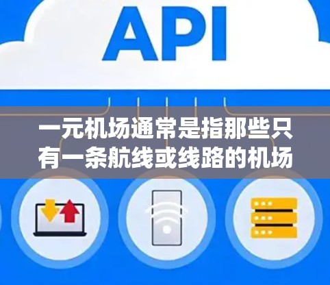 一元机场通常是指那些只有一条航线或线路的机场，这类机场在设计时可能需要刷新节点来优化流程。刷新节点通常是指在机场管理系统中，需要重新配置或更新特定节点的系统操作。以下是具体的操作步骤