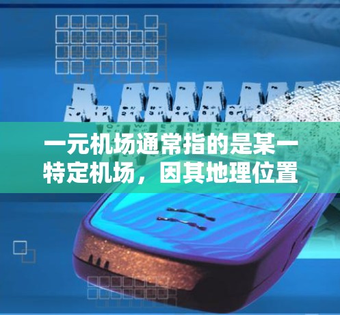 一元机场通常指的是某一特定机场，因其地理位置或独特性而被称作一元机场。以下是一些常见的例子