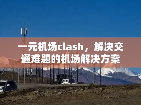 一元机场clash，解决交通难题的机场解决方案