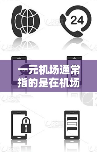 一元机场通常指的是在机场附近的商店或餐饮店，价格相对较低，适合快速购物或行李的携带。以下是一些常见的候选地点，供你参考
