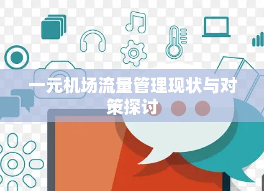 一元机场流量管理现状与对策探讨