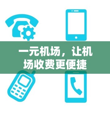 一元机场，让机场收费更便捷