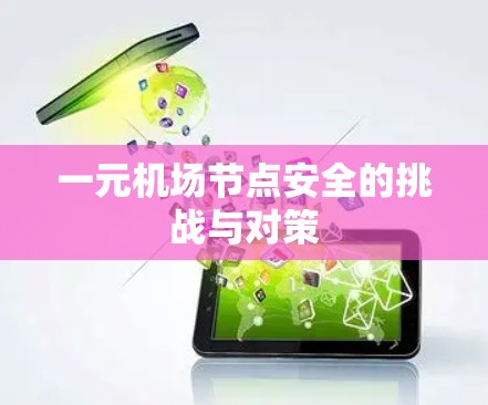一元机场节点安全的挑战与对策