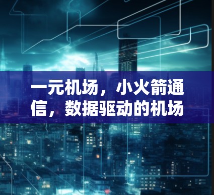 一元机场，小火箭通信，数据驱动的机场未来