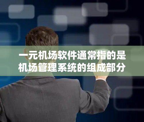 一元机场软件通常指的是机场管理系统的组成部分，旨在提高机场的运行效率和用户体验。这类软件可能包括电子收费系统、信息管理系统、智能移动支付系统、机场实时查询系统等。以下是对一元机场软件的评价和分析