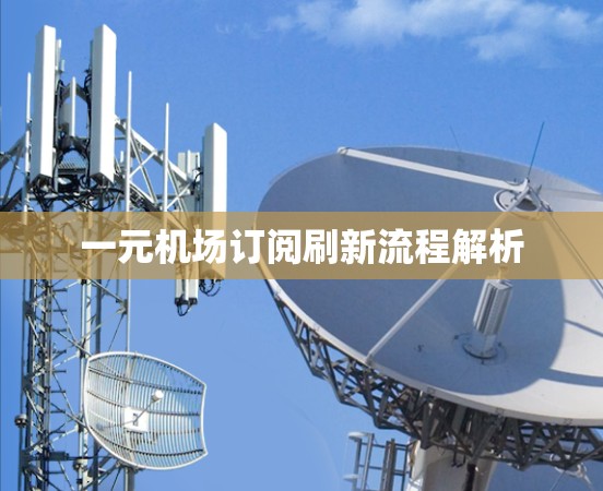 一元机场订阅刷新流程解析