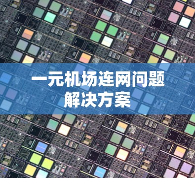一元机场连网问题解决方案