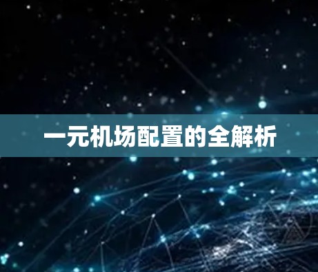 一元机场配置的全解析