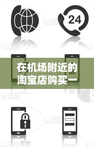 在机场附近的淘宝店购买一元机场通票，通常价格较低，常见于3-5元一张。以下是具体操作步骤