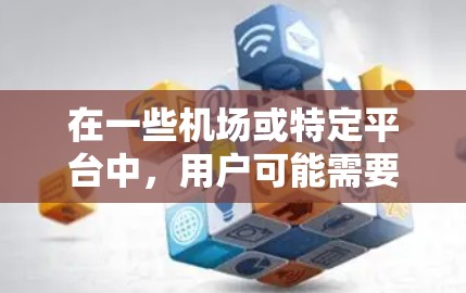 在一些机场或特定平台中，用户可能需要进行账号注册，这通常涉及以下步骤